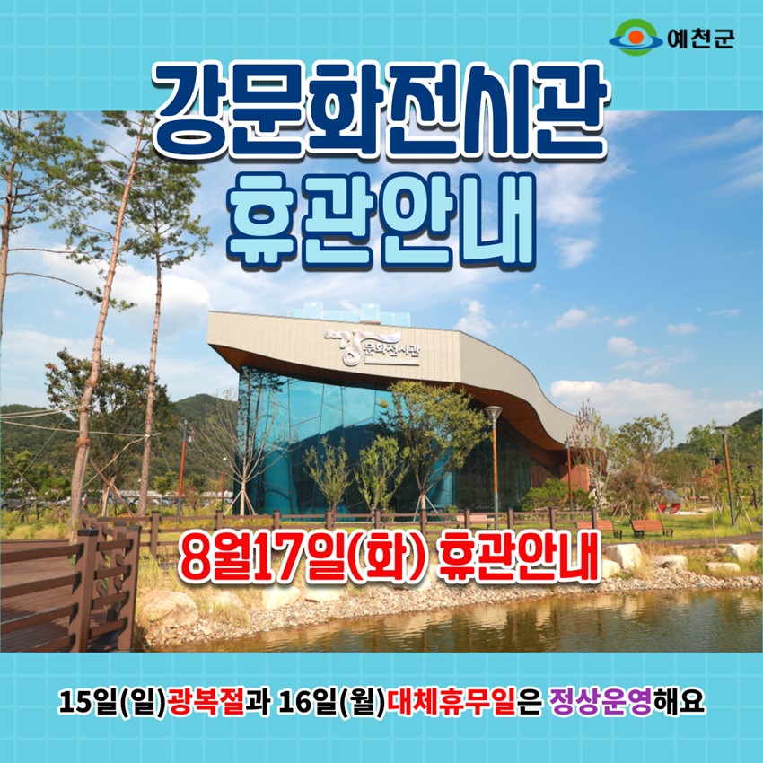 1.강문화전시관 휴관안내